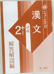 新版二訂 ニューエイジ漢文 必修2 