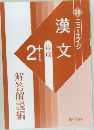 新版二訂 ニューエイジ漢文 必修2 