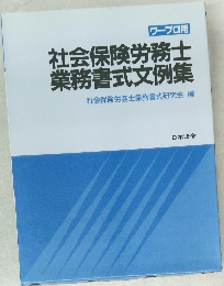 社会保険労務士業務書式文例集