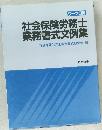 社会保険労務士業務書式文例集