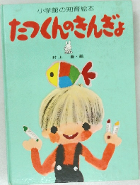 小学館の知育絵本  たっくんのきんぎょ