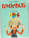 小学館の知育絵本  たっくんのきんぎょ
