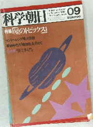科学朝日　1980年9月号