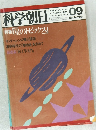 科学朝日　1980年9月号