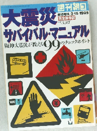 大震災サバイバル・マニュアル　1995年3/15号