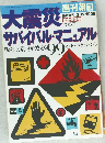大震災サバイバル・マニュアル　1995年3/15号