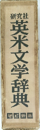 英米文学辞典