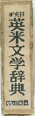 英米文学辞典