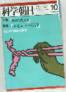 科学朝日　1980年10月号