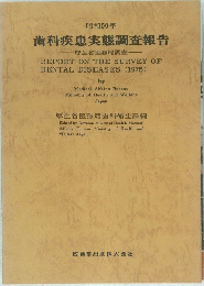 歯科疾患実態調査報告　昭和50年