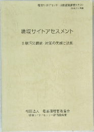環境サイトアセスメント