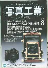 写真工業　2005年8月号