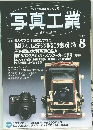 写真工業　2005年8月号