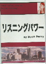 リスニングパワー　