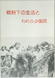 戦時下の生活とわれら少国民