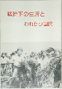 戦時下の生活とわれら少国民