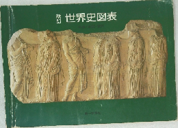 新訂　世界史図表
