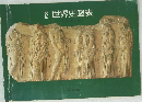 新訂　世界史図表