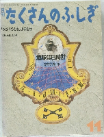 たくさんのふしぎ　1985年11月号