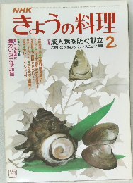 きょうの料理　昭和58年2月号