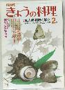 きょうの料理　昭和58年2月号