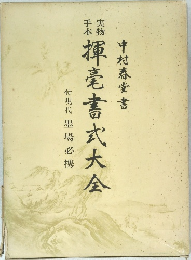 実物手本 揮毫書式大全 
