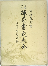 実物手本 揮毫書式大全 
