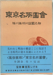 東京名所圖會  深川區・深川公園之部