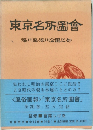 東京名所圖會  深川區・深川公園之部
