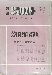 ジュリスト　1970年11月号