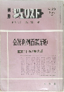 ジュリスト　1970年11月号