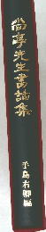 尚亭先生講話集