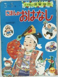 にほんのおはなし　3-5歳