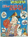 にほんのおはなし　3-5歳
