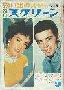 思い出のスター　第4集  スクリーン　1969年9月号