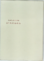 太田記念美術館20年のあゆみ