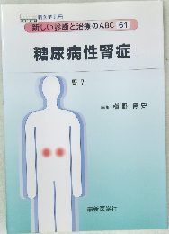 新しい診断と治療のABC 61　糖尿病性腎症