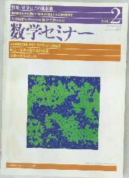 数学セミナー　1998年2月号