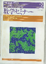 数学セミナー　1998年2月号
