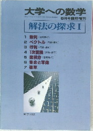 大学への数学　昭和2年5月1日号　解法の探求 I