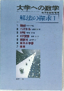 大学への数学　昭和2年5月1日号　解法の探求 I