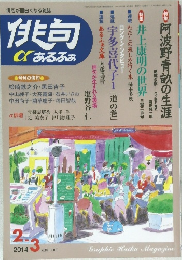 俳句あるふぁ　2014年2・3月号