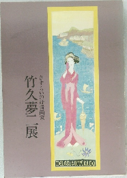 さすらいの抒情画家　竹久夢二展