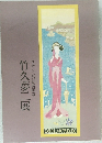 さすらいの抒情画家　竹久夢二展