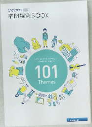 学問探究BOOK 101 Themes