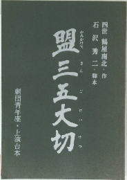 盟三五大切