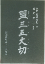 盟三五大切