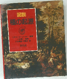 図説　種の起源