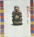 橋本平八円空