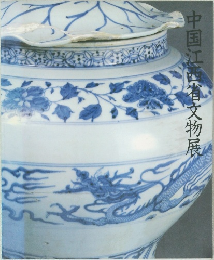 中国江西省文物展